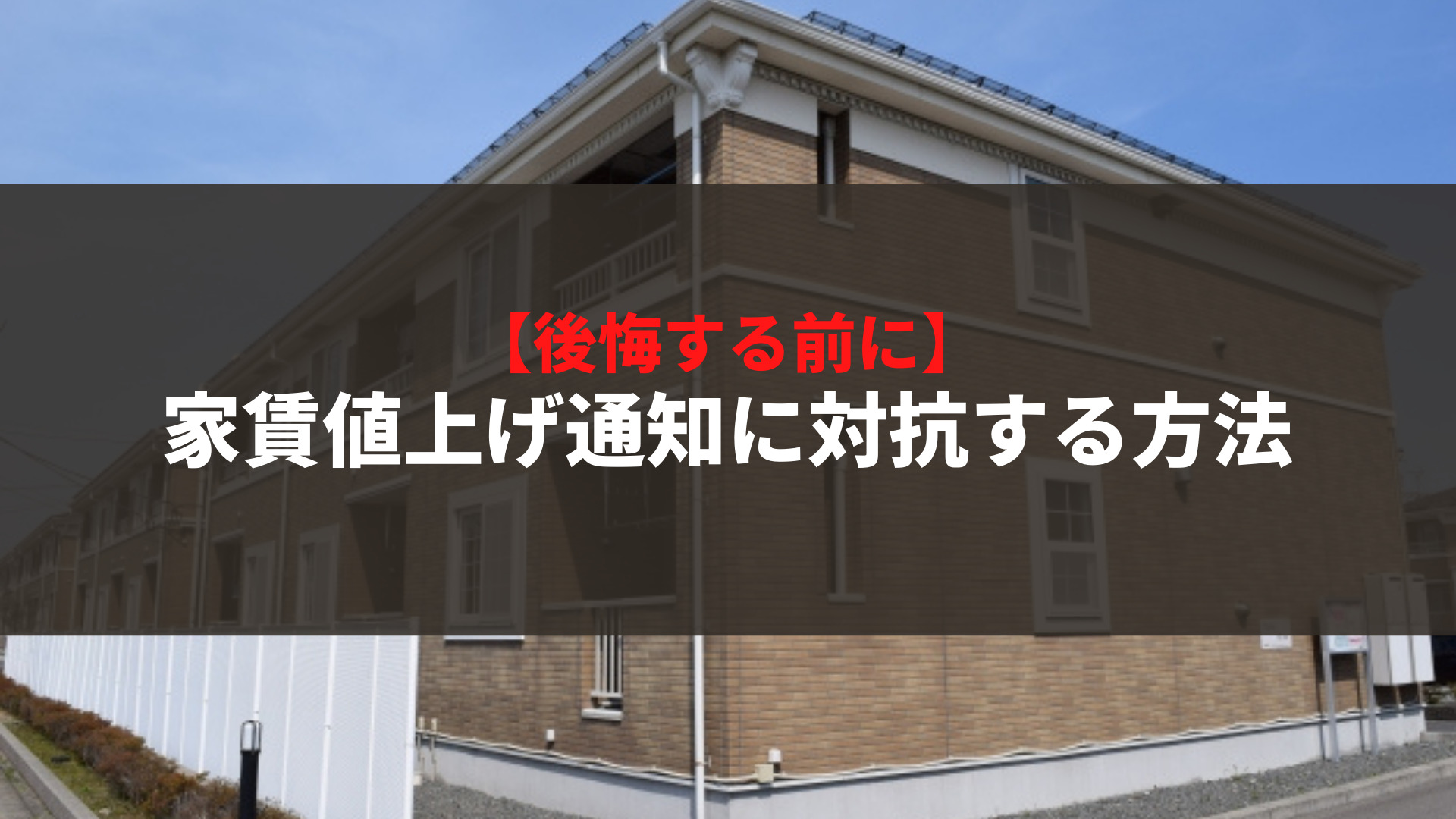 後悔する前に 家賃値上げ通知に対抗する方法 とびうお不動産 21年5月30日